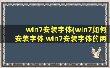 win7安装字体(win7如何安装字体 win7安装字体的两种方法)